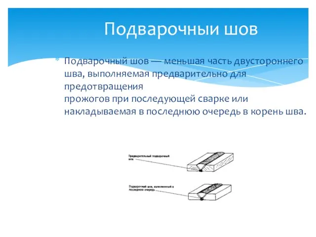 Подварочныи шов Подварочный шов — меньшая часть двустороннего шва, выполняемая предварительно