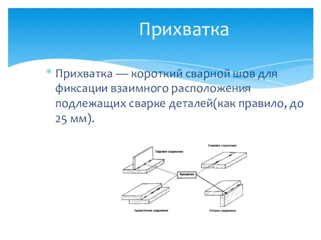 Прихватка Прихватка — короткий сварной шов для фиксации взаимного расположения подлежащих