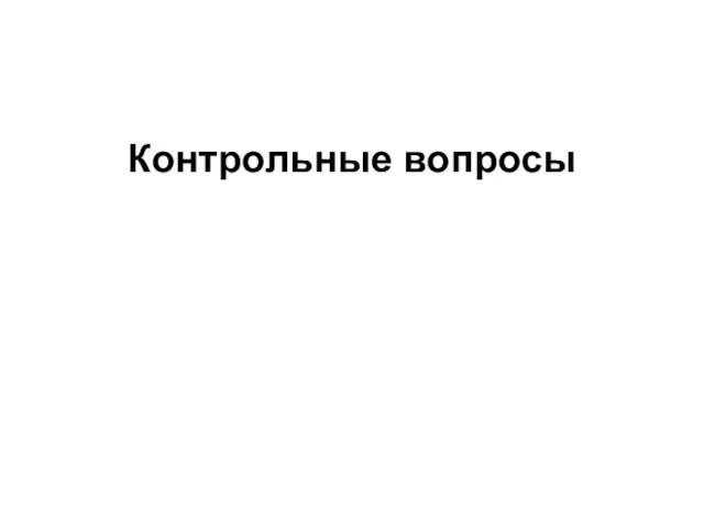 Контрольные вопросы