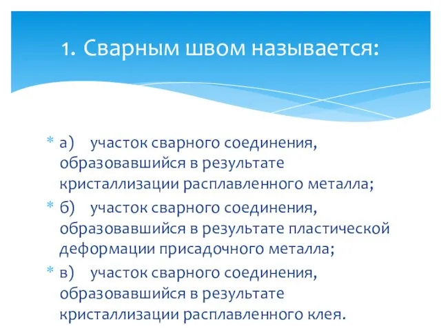 а) участок сварного соединения, образовавшийся в результате кристаллизации расплавленного металла; б)