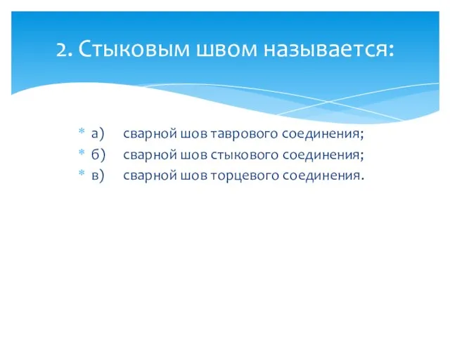 а) сварной шов таврового соединения; б) сварной шов стыкового соединения; в)