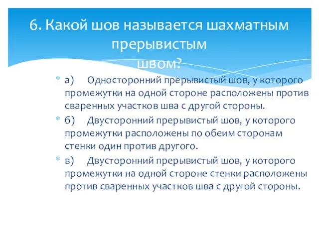 а) Односторонний прерывистый шов, у которого промежутки на одной стороне расположены