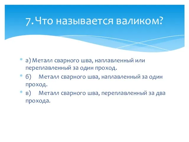 а) Металл сварного шва, наплавленный или переплавленный за один проход. б)