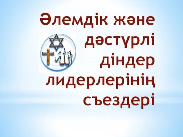 Әлемдік және дәстүрлі діндер лидерлерінің съездері