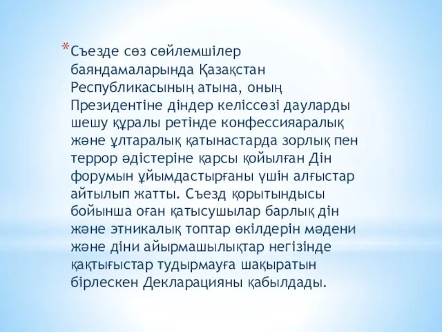 Съезде сөз сөйлемшілер баяндамаларында Қазақстан Республикасының атына, оның Президентіне діндер келіссөзі