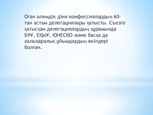 Оған әлемдік діни конфессиялардың 60-тан астам делегациялары қатысты. Съезге қатысқан делегациялардың