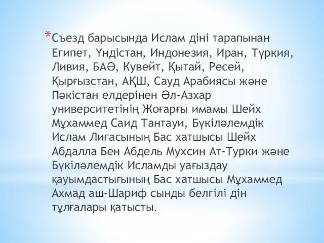 Съезд барысында Ислам діні тарапынан Египет, Үндістан, Индонезия, Иран, Түркия, Ливия,