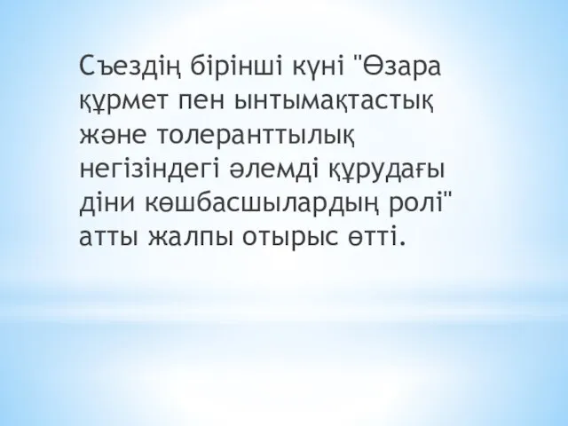 Съездің бірінші күні "Өзара құрмет пен ынтымақтастық және толеранттылық негізіндегі әлемді