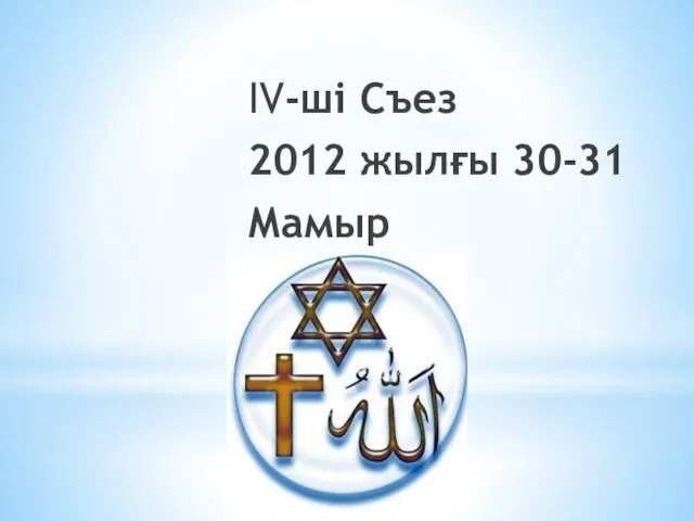 IV-ші Съез 2012 жылғы 30-31 Мамыр