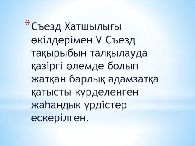 Съезд Хатшылығы өкілдерімен V Съезд тақырыбын талқылауда қазіргі әлемде болып жатқан