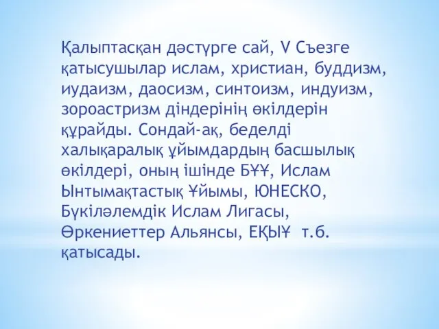 Қалыптасқан дәстүрге сай, V Съезге қатысушылар ислам, христиан, буддизм, иудаизм, даосизм,