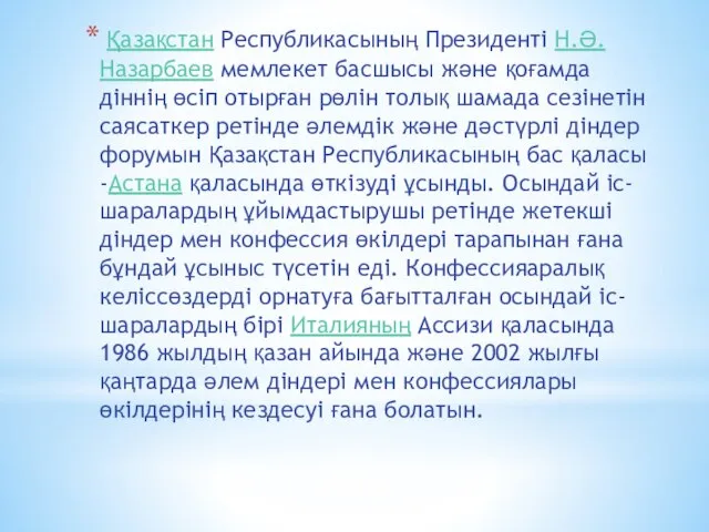 Қазақстан Республикасының Президенті Н.Ә. Назарбаев мемлекет басшысы және қоғамда діннің өсіп