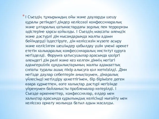 І Съездің тұжырымдық ойы және дауларды шешу құралы ретіндегі діндер келіссөзі