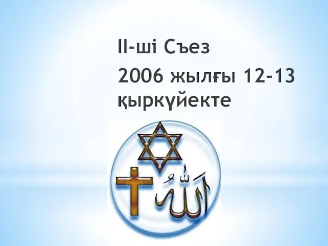 II-ші Съез 2006 жылғы 12-13 қыркүйекте