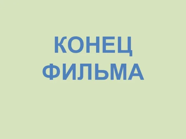 КОНЕЦ ФИЛЬМА