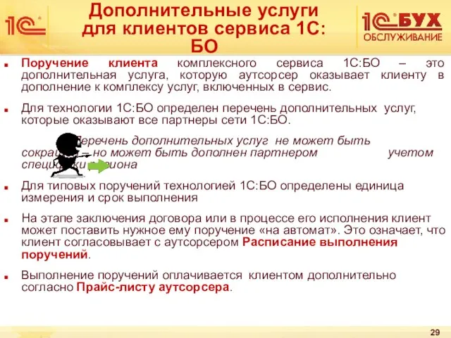 Дополнительные услуги для клиентов сервиса 1С:БО Поручение клиента комплексного сервиса 1С:БО