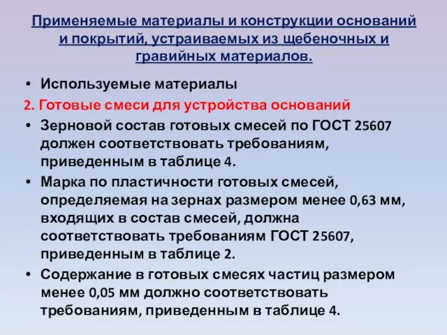 Применяемые материалы и конструкции оснований и покры­тий, устраиваемых из щебеночных и