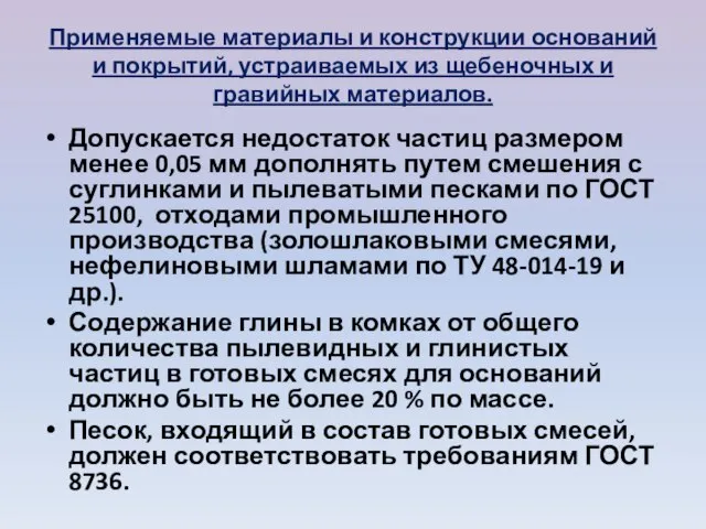 Применяемые материалы и конструкции оснований и покры­тий, устраиваемых из щебеночных и