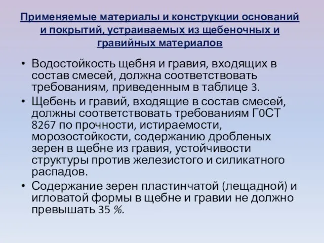 Применяемые материалы и конструкции оснований и покры­тий, устраиваемых из щебеночных и