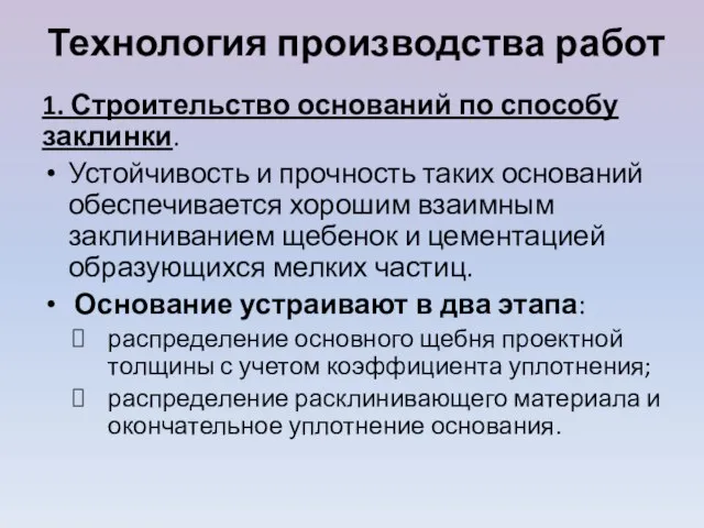 Технология производства работ 1. Строительство оснований по способу заклинки. Устойчивость и