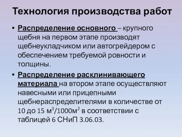 Технология производства работ Распределение основного – крупного щебня на первом этапе