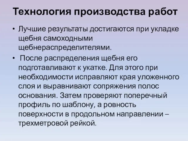 Технология производства работ Лучшие результаты достигаются при укладке щебня самоходными щебнераспределителями.