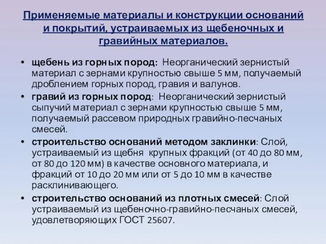 Применяемые материалы и конструкции оснований и покры­тий, устраиваемых из щебеночных и