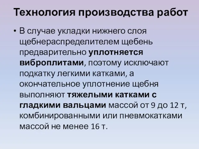 Технология производства работ В случае укладки нижнего слоя щебнераспределителем щебень предварительно