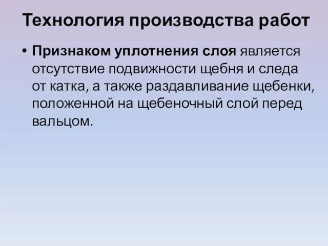 Технология производства работ Признаком уплотнения слоя является отсутствие подвижности щебня и