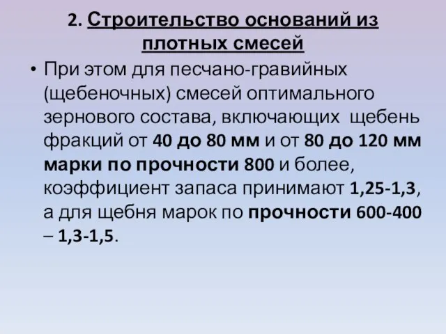 2. Строительство оснований из плотных смесей При этом для песчано-гравийных (щебеночных)