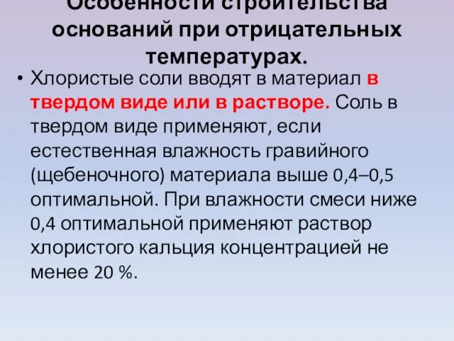 Особенности строительства оснований при отрицательных температурах. Хлористые соли вводят в материал