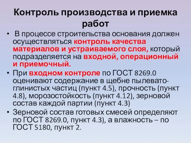 Контроль производства и приемка работ В процессе строительства основания должен осуществляться