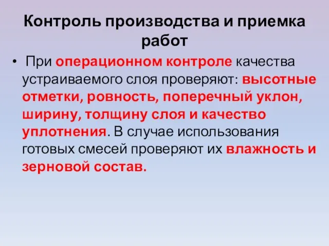 Контроль производства и приемка работ При операционном контроле качества устраиваемого слоя