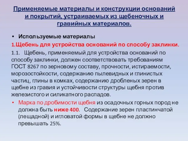 Применяемые материалы и конструкции оснований и покры­тий, устраиваемых из щебеночных и