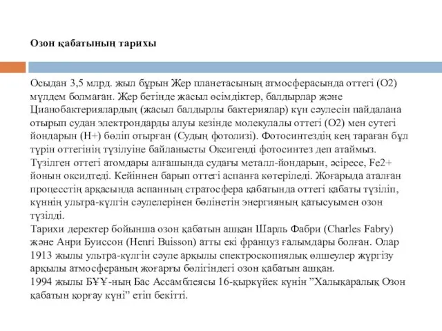 Озон қабатының тарихы Осыдан 3,5 млрд. жыл бұрын Жер планетасының атмосферасында