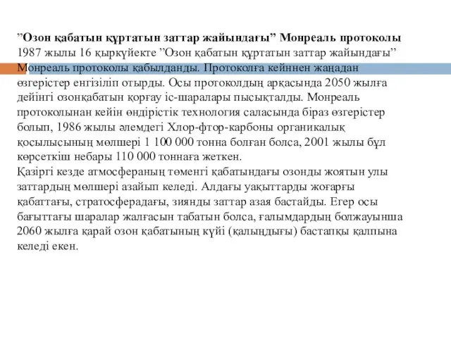 ”Озон қабатын құртатын заттар жайындағы” Монреаль протоколы 1987 жылы 16 қыркүйекте