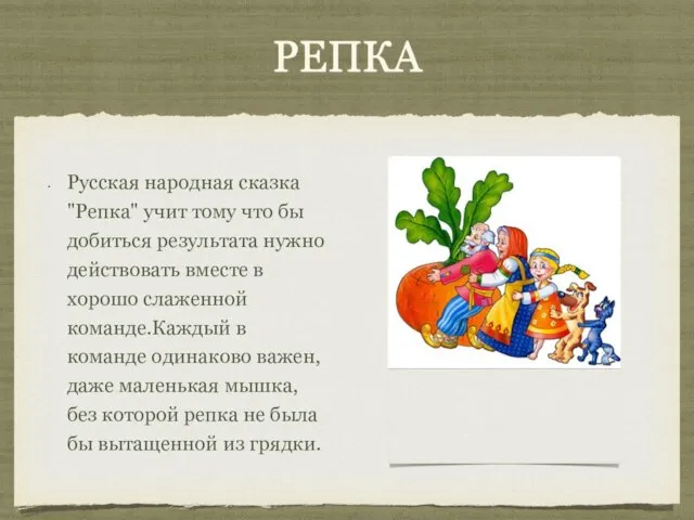 РЕПКА Русская народная сказка "Репка" учит тому что бы добиться результата