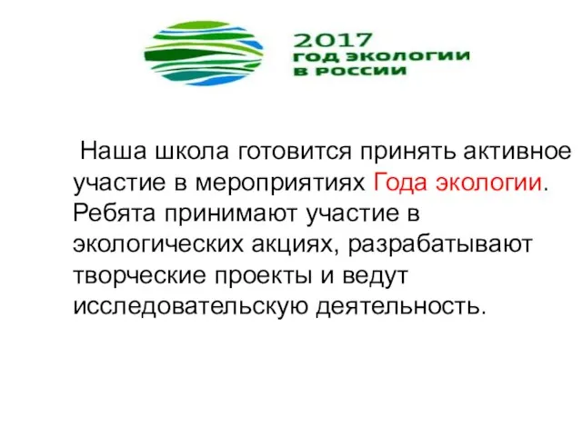 Наша школа готовится принять активное участие в мероприятиях Года экологии. Ребята