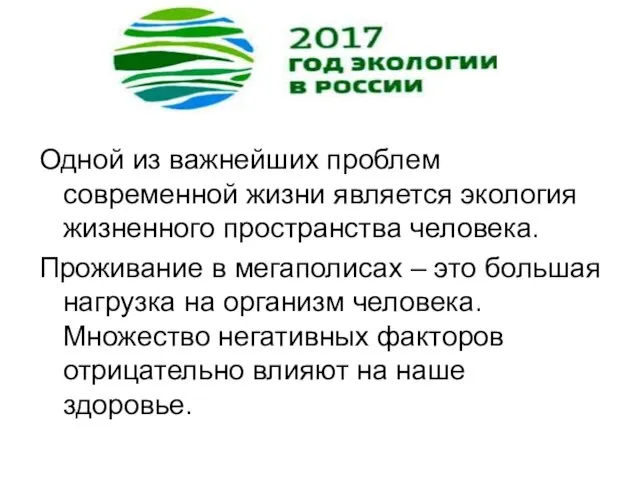 Одной из важнейших проблем современной жизни является экология жизненного пространства человека.