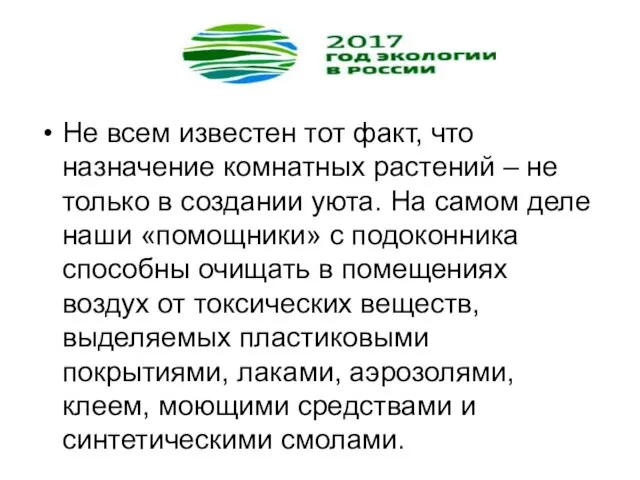 Не всем известен тот факт, что назначение комнатных растений – не