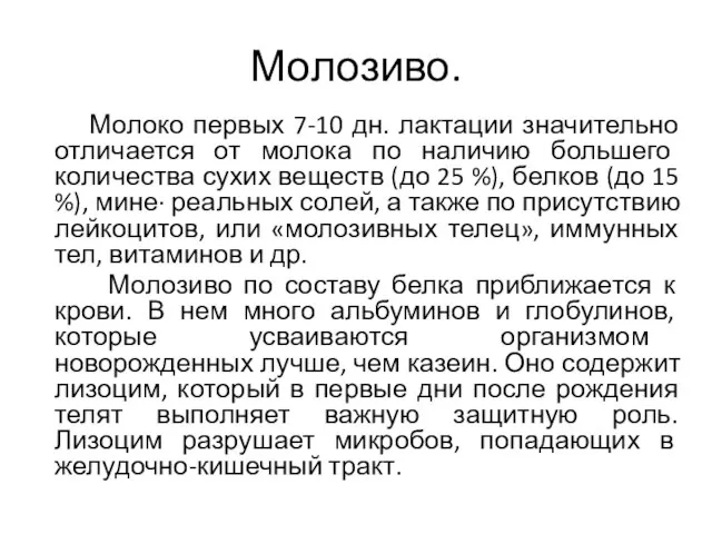 Молозиво. Молоко первых 7-10 дн. лактации значительно отличается от молока по