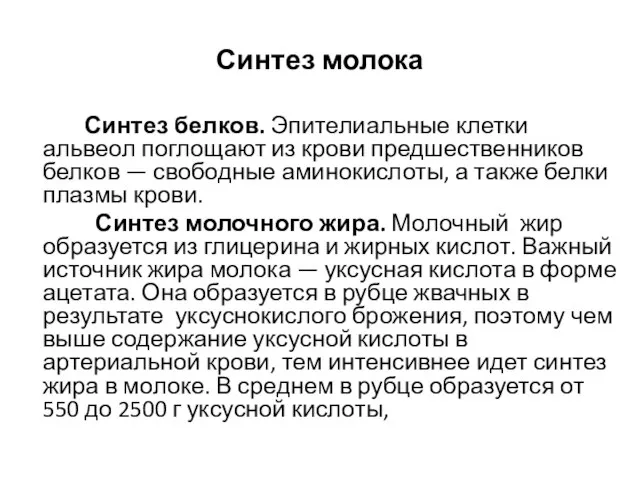 Синтез молока Синтез белков. Эпителиальные клетки альвеол поглощают из крови предшественников