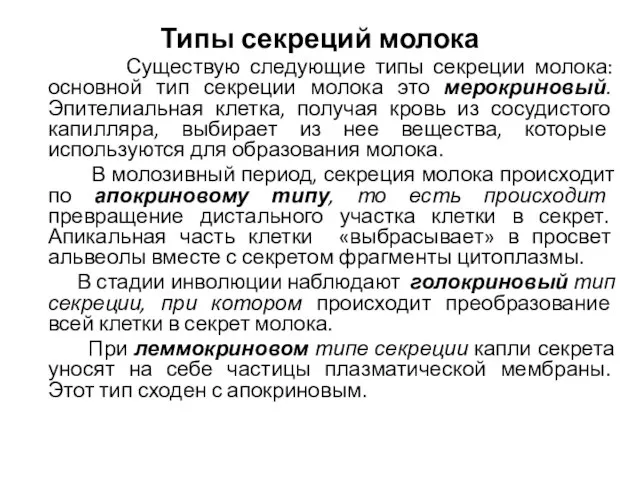 Типы секреций молока Существую следующие типы секреции молока: основной тип секреции