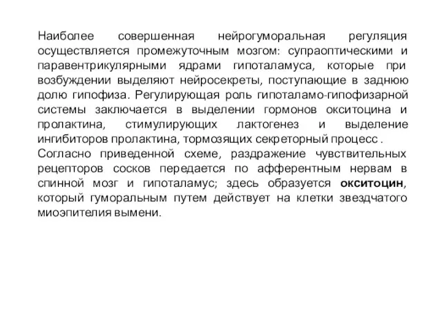 Наиболее совершенная нейрогуморальная регуляция осуществляется промежуточным мозгом: супраоптическими и паравентрикулярными ядрами