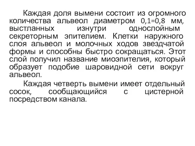 Каждая доля вымени состоит из огромного количества альвеол диаметром 0,1=0,8 мм,