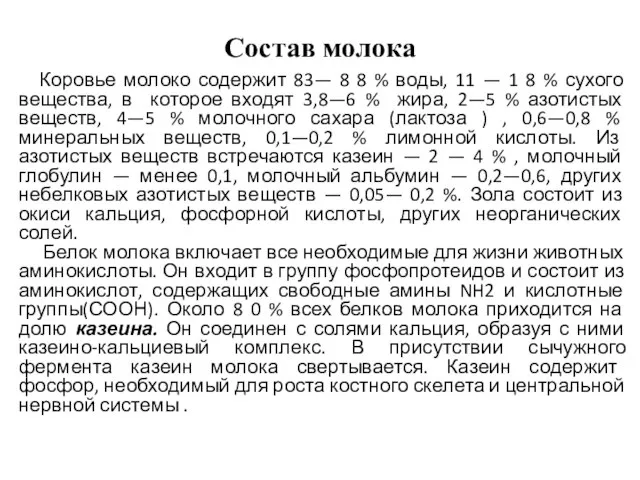 Состав молока Коровье молоко содержит 83— 8 8 % воды, 11