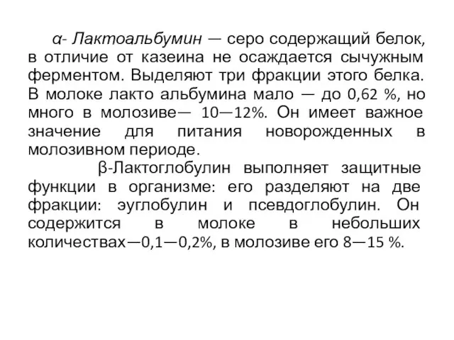 α- Лактоальбумин — серо содержащий белок, в отличие от казеина не