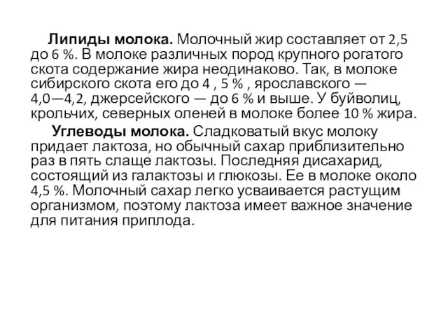 Липиды молока. Молочный жир составляет от 2,5 до 6 %. В