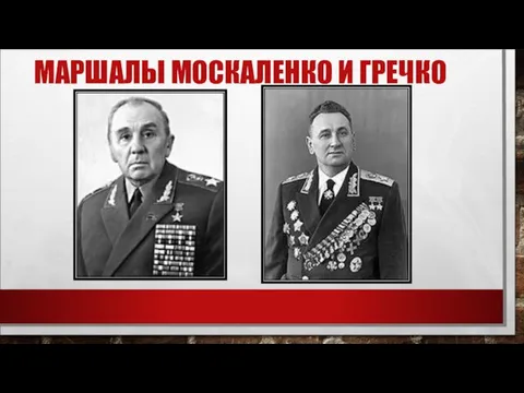 МАРШАЛЫ МОСКАЛЕНКО И ГРЕЧКО