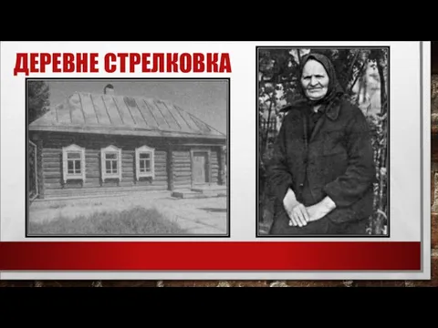 ДЕРЕВНЕ СТРЕЛКОВКА